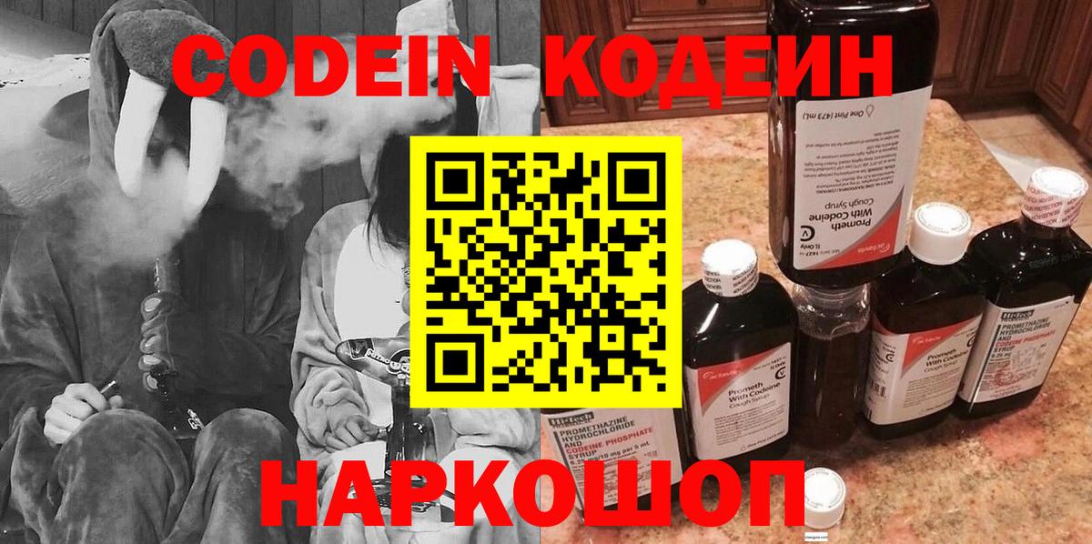 Кодеин напиток Lean (лин)  Вход с VPN  Феодосия  Кодеин Purple Drank 